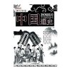 [N](课外讲堂)中国通史-9787548409106