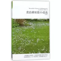 (2011升级版) 莫泊桑短篇小说集