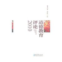 [M]道德教育评论2010-9787504161369