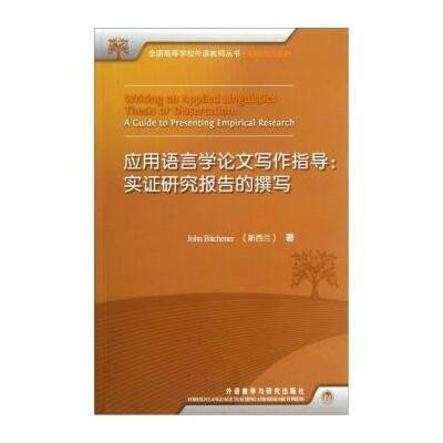 应用语言学论文写作指导:实证研究报告的撰写