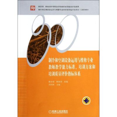 [N]制冷和空调设备运用与维修专业教师教学能力标准培训方案和培训质量评价指标体系-9787111356806