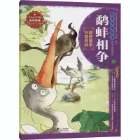 绘本中华故事·中国寓言:鹬蚌相争