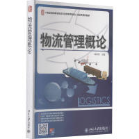 物流管理概论