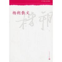 [M]杨朔散文-9787020098873
