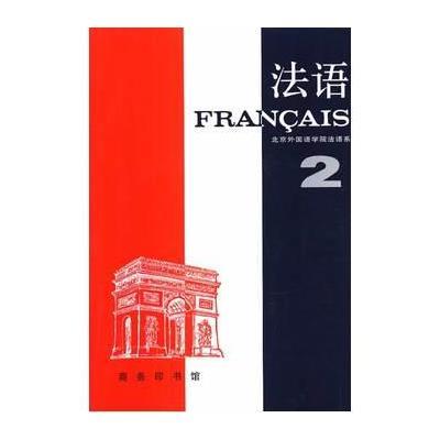 [M]法语-9787100002097