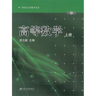 高等数学(上册)