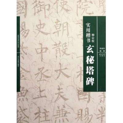 柳公权玄秘塔碑(实用楷书)