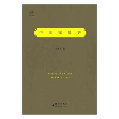 中国铜镜史 900多面铜镜,四千多年历史,考古、收藏、文玩必备之书!