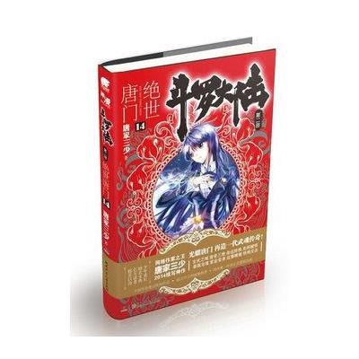 斗罗大陆.第二部.绝世唐门.14