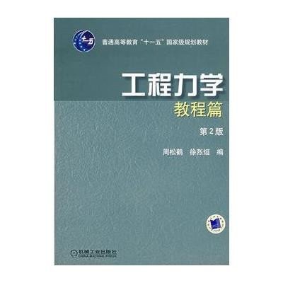 工程力学(教程篇)——普通高等教育规划教材