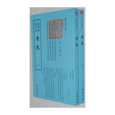 四库全书艺术类香乘(全二册)