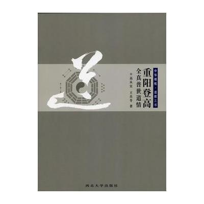 中华根柢 道教三书 重阳登高:全真普世道情