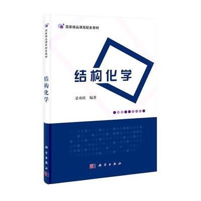 结构化学