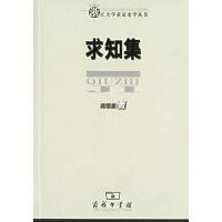 [M]求知集/浙江大学求是史学丛书/龚缨晏著-9787100044851