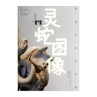 解读艺术的秘密 灵蛇图像:情结与象征