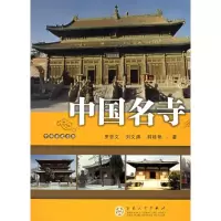 [M]中国名寺-9787530643280