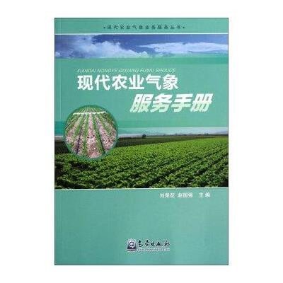 现代农业气象服务手册/现代农业气象业务服务丛书