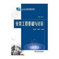 “十二五”职业教育国家规划教材 安装工程基础与计价(第二版)