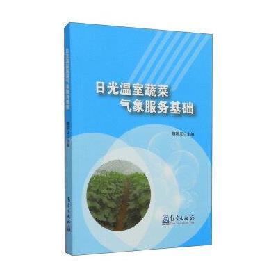 [M]日光温室蔬菜气象服务基础-9787502960209