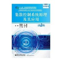 集散控制系统原理及其应用(第2版)