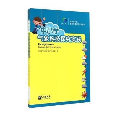 [M]中小学气象科技探究实践-9787502959906