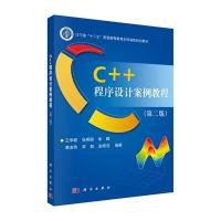 [M]C+1程序设计案例教程(第2版辽宁省十二五普通高等教育本科省级规划教材)-9787030428134