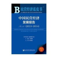 [M]中国民营经济发展报告-9787509770320