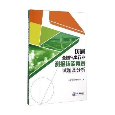 [M]历届全国气象行业测报技能竞赛试题及分析-9787502960254