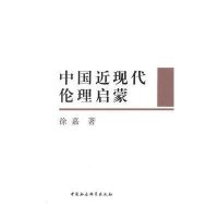 [M]中国近现代伦理启蒙-9787516139769