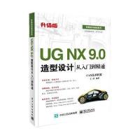 [M]UG NX 9.0造型设计从入门到精通-9787121255434