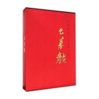中国近现代名家书法集 幺喜龙