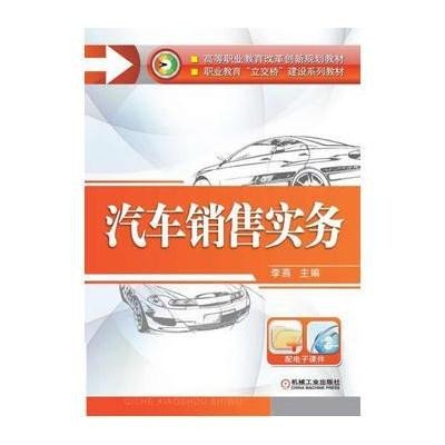 汽车销售实务