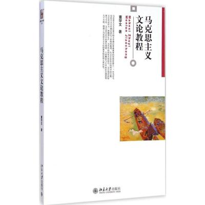 马克思主义文论教程