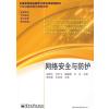 [M]网络安全与防护-9787121089657