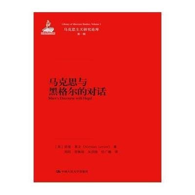 马克思与黑格尔的对话