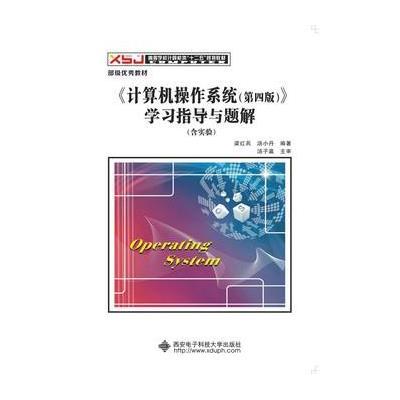 《计算机操作系统(第四版)》学习指导与题解
