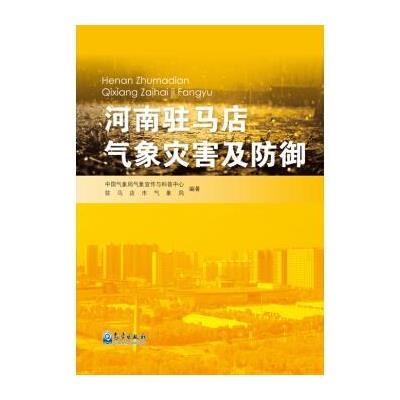 [M]河南驻马店气象灾害及防御-9787502961626