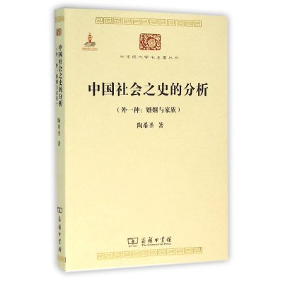 中国社会之史的分析-(外一种:婚姻与家族)