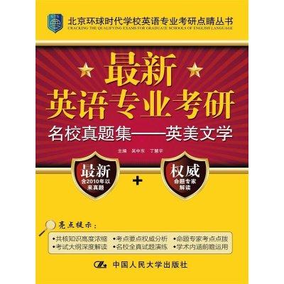 英语专业考研名校真题集——英美文学(北京环球时代学校英语专业考研点睛丛书)