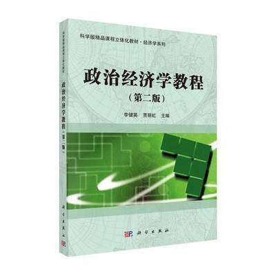 政治经济学教程-(二版)
