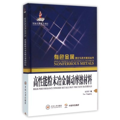 高性能粉末冶金制动摩擦材料