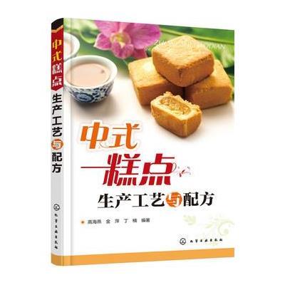 中式糕点生产工艺与配方