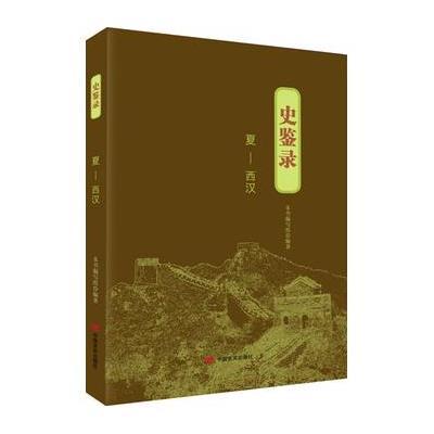 夏-西汉-史鉴录