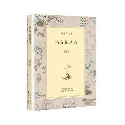 书鱼繁昌录
