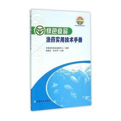 绿色食品渔药实用技术手册