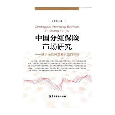 中国分红保险市场研究—基于保险消费者权益的考察