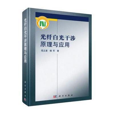 光纤白光干涉原理与应用
