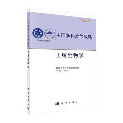 中国学科发展战略 土壤生物学