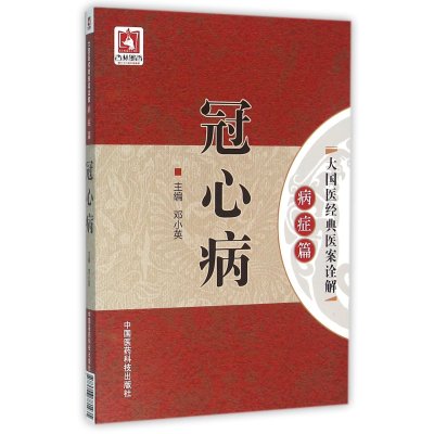 冠心病(大国医经典医案诠解(病症篇))