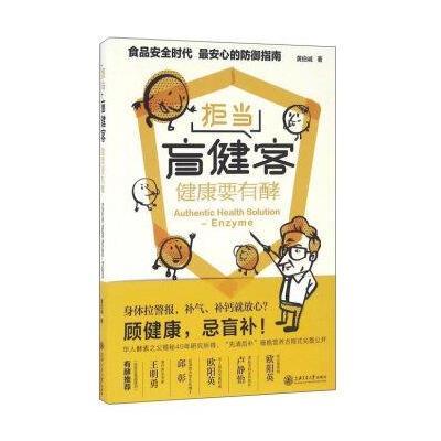 拒当盲健客 健康要有酵